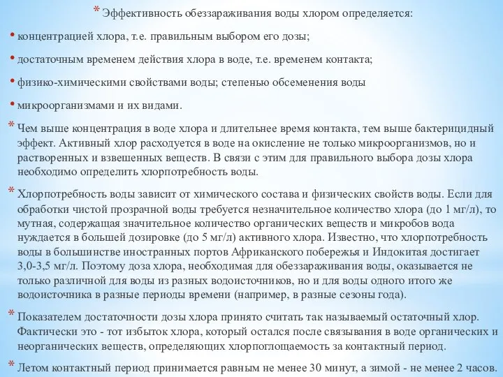 Эффективность обеззараживания воды хлором определяется: концентрацией хлора, т.е. правильным выбором его