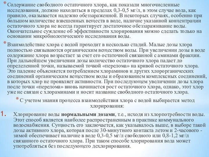 Содержание свободного остаточного хлора, как показали многочисленные исследования, должно находиться в