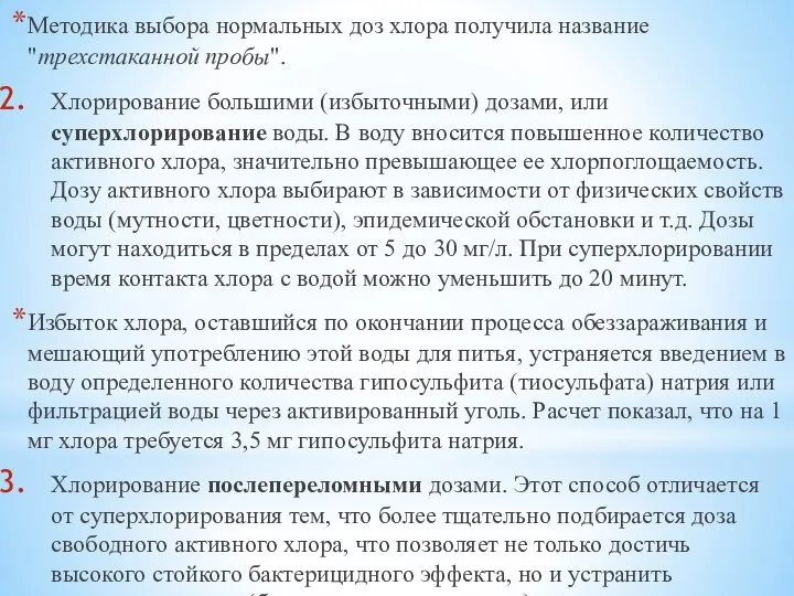 Методика выбора нормальных доз хлора получила название "трехстаканной пробы". Хлорирование большими