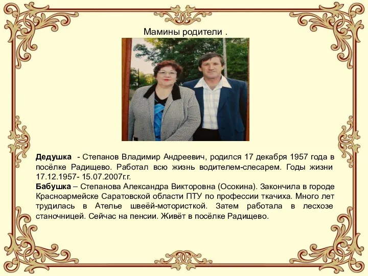 Мамины родители . Дедушка - Степанов Владимир Андреевич, родился 17 декабря