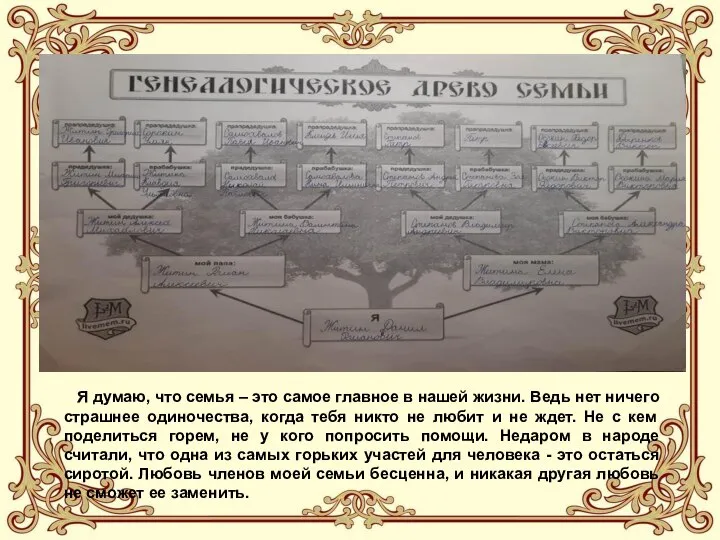 Я думаю, что семья – это самое главное в нашей жизни.