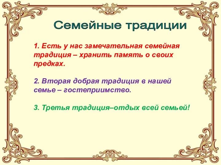 Семейные традиции 1. Есть у нас замечательная семейная традиция – хранить