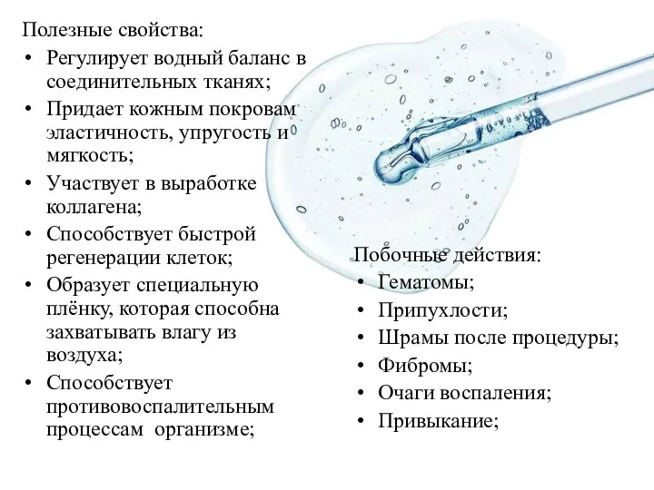 Полезные свойства: Регулирует водный баланс в соединительных тканях; Придает кожным покровам