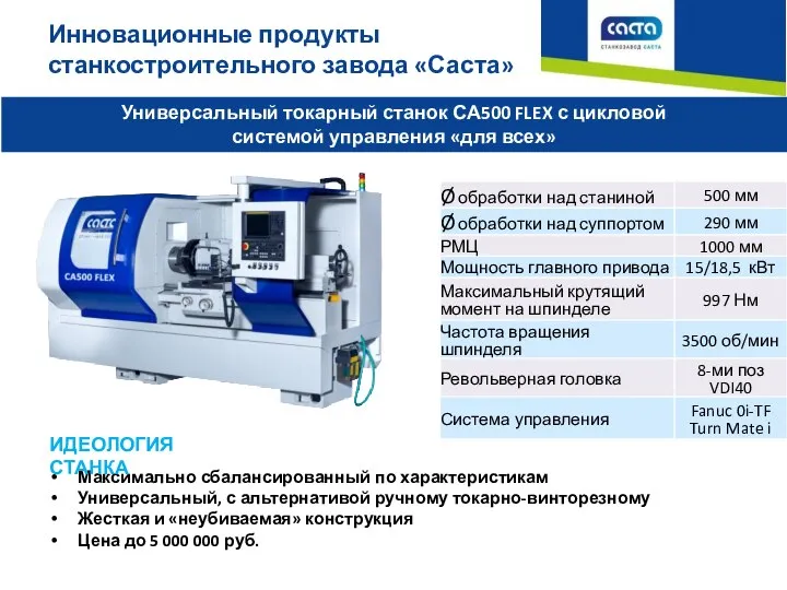 Инновационные продукты станкостроительного завода «Саста» Максимально сбалансированный по характеристикам Универсальный, с