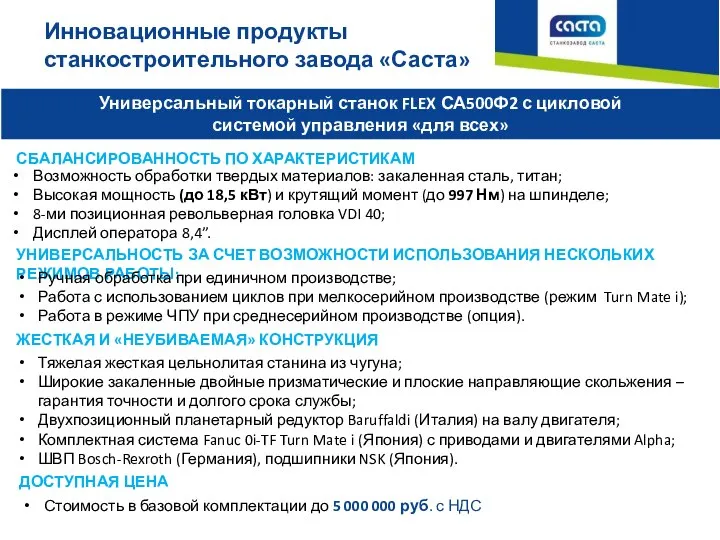 Инновационные продукты станкостроительного завода «Саста» Универсальный токарный станок FLEX СА500Ф2 с