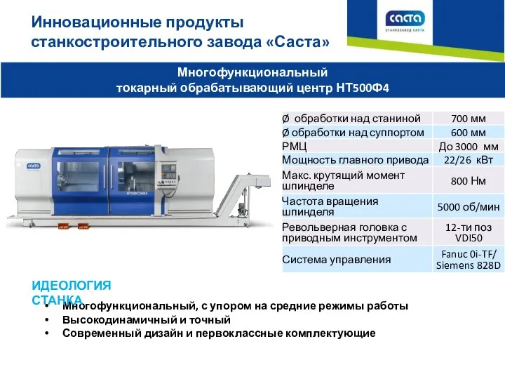 Многофункциональный, с упором на средние режимы работы Высокодинамичный и точный Современный