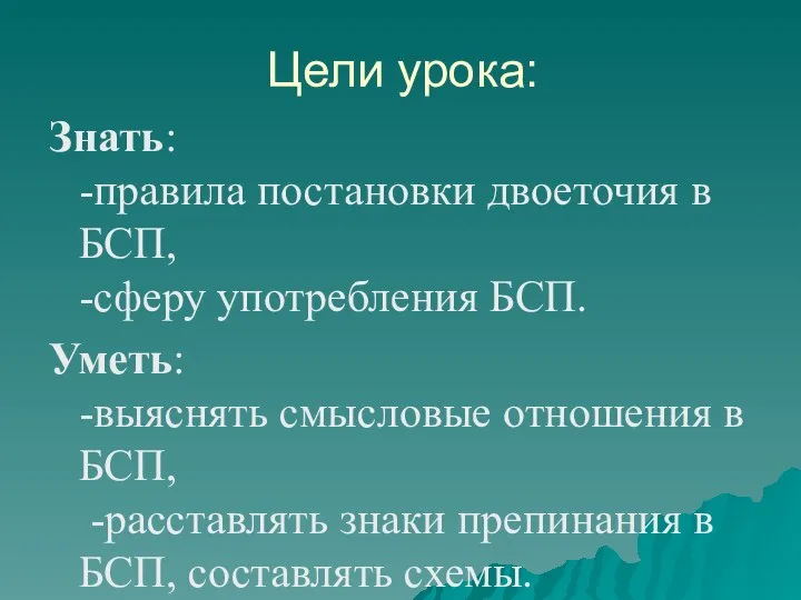 Цели урока: Знать: -правила постановки двоеточия в БСП, -сферу употребления БСП.