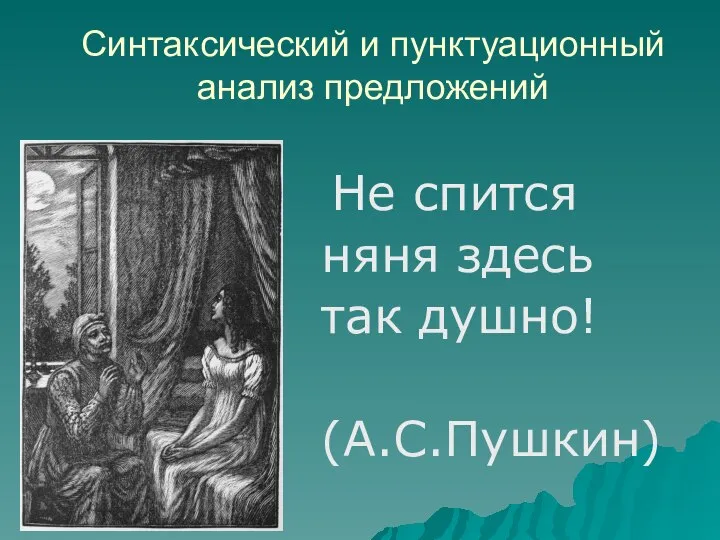 Синтаксический и пунктуационный анализ предложений Не спится няня здесь так душно! (А.С.Пушкин)