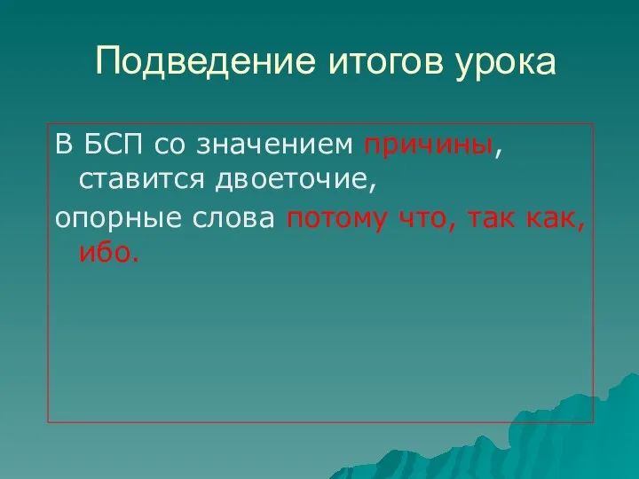 Подведение итогов урока В БСП со значением причины, ставится двоеточие, опорные