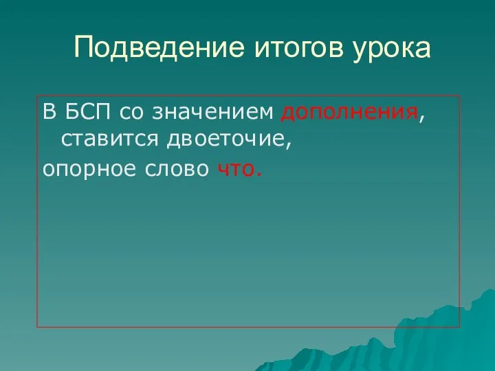 Подведение итогов урока В БСП со значением дополнения, ставится двоеточие, опорное слово что.