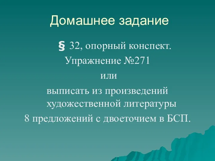 Домашнее задание § 32, опорный конспект. Упражнение №271 или выписать из