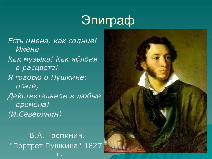 Эпиграф Есть имена, как солнце! Имена — Как музыка! Как яблоня