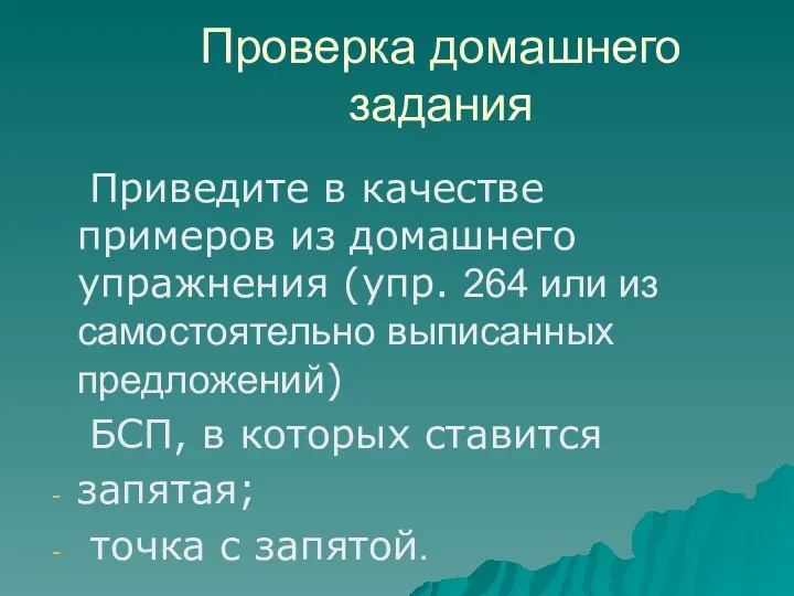 Проверка домашнего задания Приведите в качестве примеров из домашнего упражнения (упр.