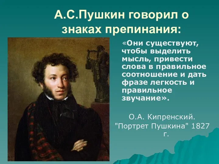 А.С.Пушкин говорил о знаках препинания: «Они существуют, чтобы выделить мысль, привести