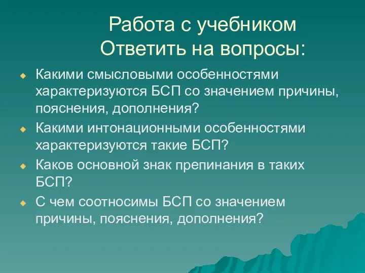 Работа с учебником Ответить на вопросы: Какими смысловыми особенностями характеризуются БСП