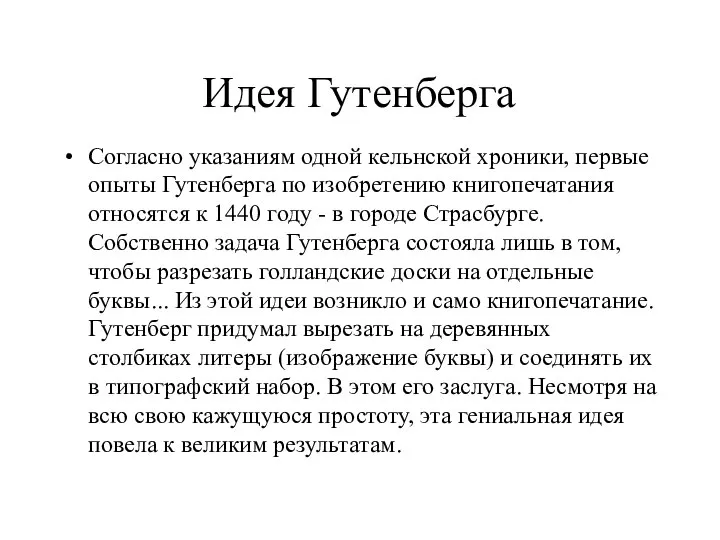 Идея Гутенберга Согласно указаниям одной кельнской хроники, первые опыты Гутенберга по