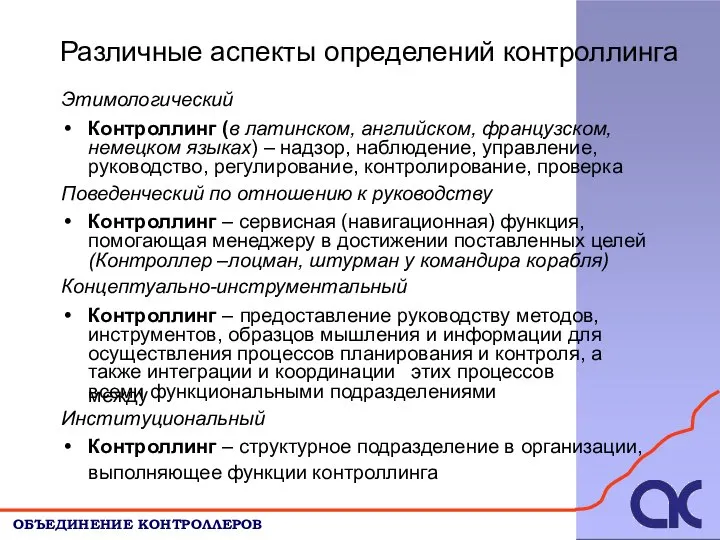 Различные аспекты определений контроллинга ОБЪЕДИНЕНИЕ КОНТРОЛЛЕРОВ Этимологический Контроллинг (в латинском, английском,