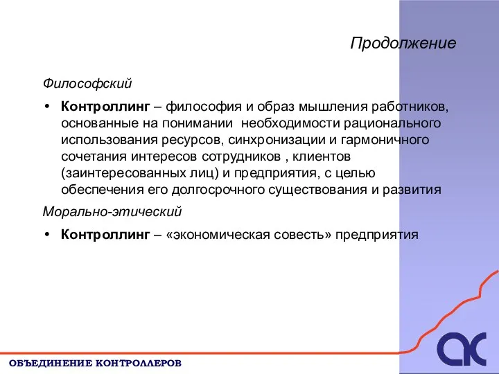 Продолжение ОБЪЕДИНЕНИЕ КОНТРОЛЛЕРОВ Философский Контроллинг – философия и образ мышления работников,