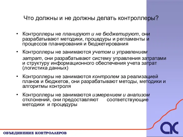 Что должны и не должны делать контроллеры? ОБЪЕДИНЕНИЕ КОНТРОЛЛЕРОВ Контроллеры не