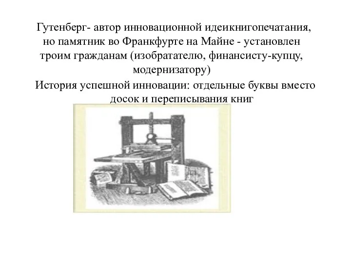 Гутенберг- автор инновационной идеи книгопечатания, но памятник во Франкфурте на Майне