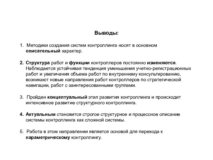 Выводы: Методики создания систем контроллинга носят в основном описательный характер. Структура