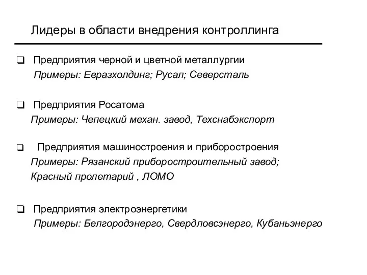 Лидеры в области внедрения контроллинга Предприятия черной и цветной металлургии Примеры: