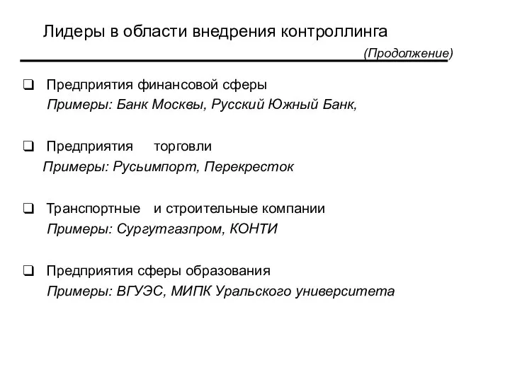 Лидеры в области внедрения контроллинга (Продолжение) Предприятия финансовой сферы Примеры: Банк