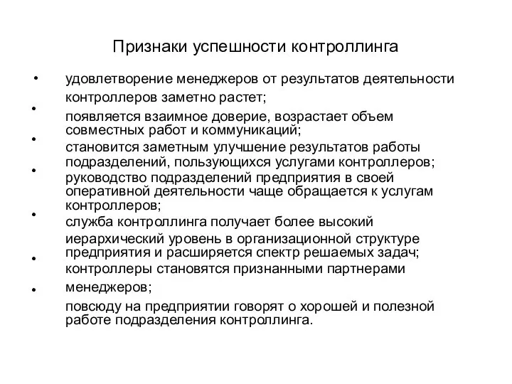 Признаки успешности контроллинга • • • • • • удовлетворение менеджеров