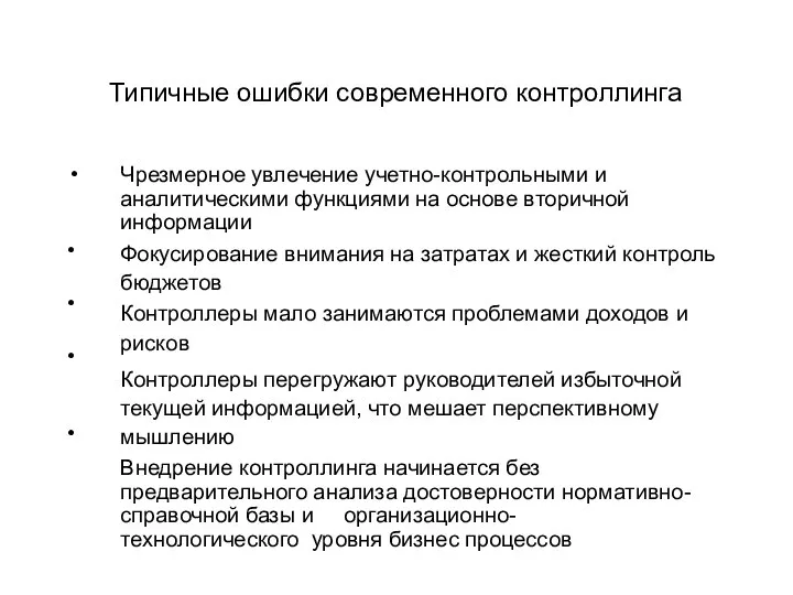 Типичные ошибки современного контроллинга • • • • Чрезмерное увлечение учетно-контрольными