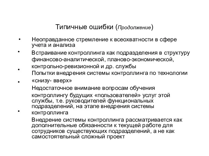 Типичные ошибки (Продолжение) • • • • Неоправданное стремление к всеохватности