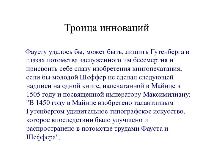 Троица инноваций Фаусту удалось бы, может быть, лишить Гутенберга в глазах