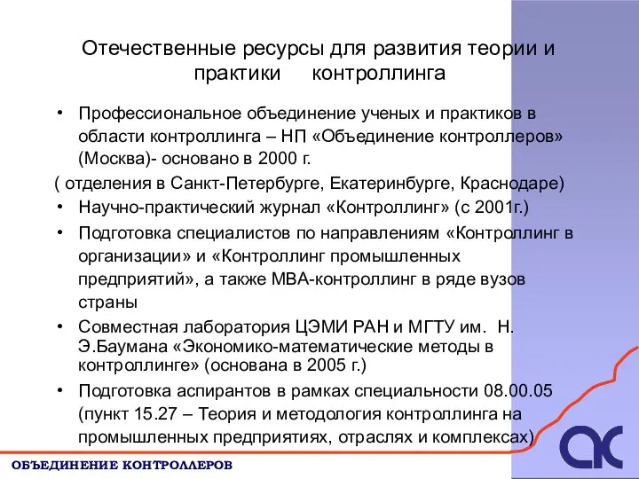 Отечественные ресурсы для развития теории и ОБЪЕДИНЕНИЕ КОНТРОЛЛЕРОВ практики контроллинга Профессиональное