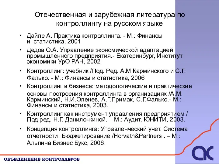 Отечественная и зарубежная литература по ОБЪЕДИНЕНИЕ КОНТРОЛЛЕРОВ контроллингу на русском языке