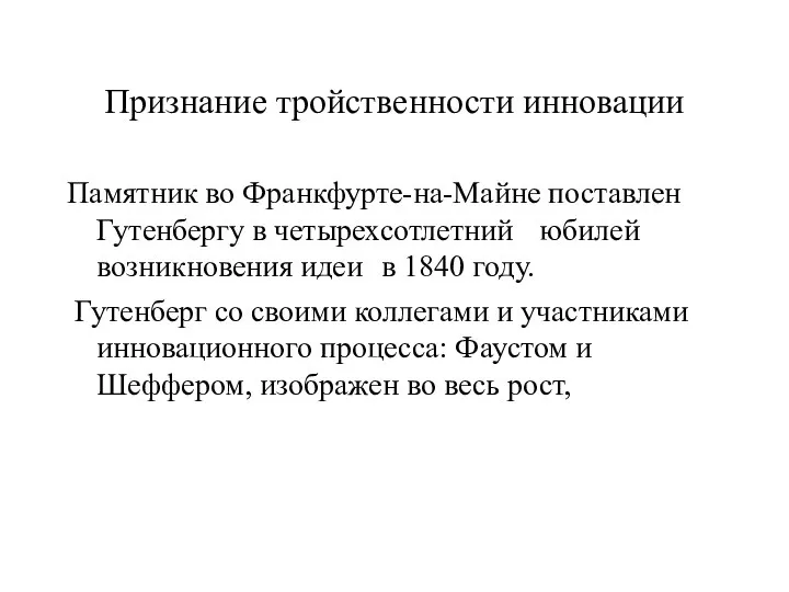 Признание тройственности инновации Памятник во Франкфурте-на-Майне поставлен Гутенбергу в четырехсотлетний юбилей