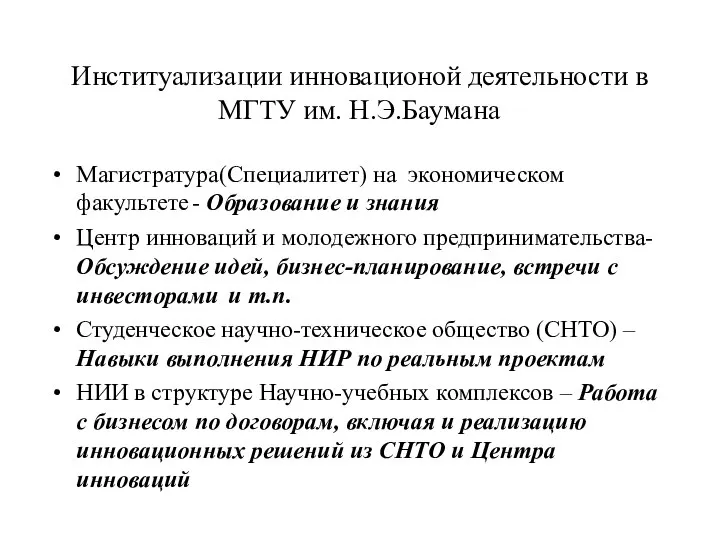 Институализации инновационой деятельности в МГТУ им. Н.Э.Баумана Магистратура(Специалитет) на экономическом факультете