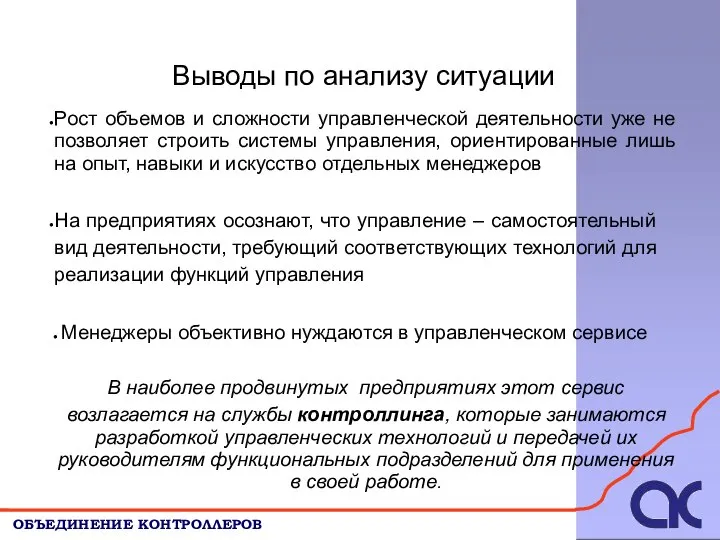 Выводы по анализу ситуации ОБЪЕДИНЕНИЕ КОНТРОЛЛЕРОВ Рост объемов и сложности управленческой