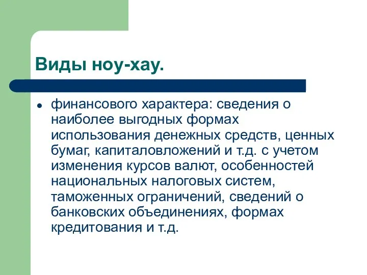 Виды ноу-хау. финансового характера: сведения о наиболее выгодных формах использования денежных