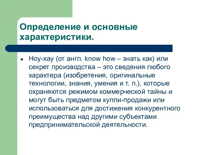 Определение и основные характеристики. Ноу-хау (от англ. know how – знать