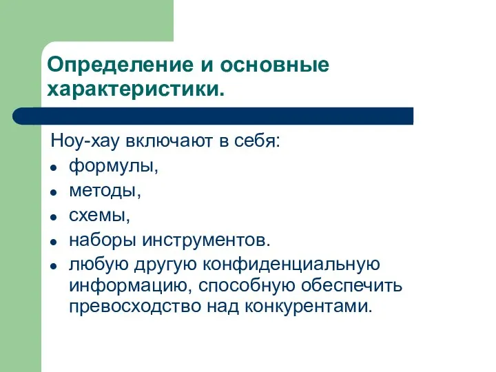 Определение и основные характеристики. Ноу-хау включают в себя: формулы, методы, схемы,