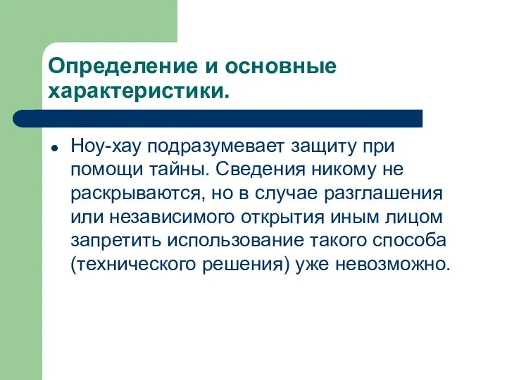 Определение и основные характеристики. Ноу-хау подразумевает защиту при помощи тайны. Сведения