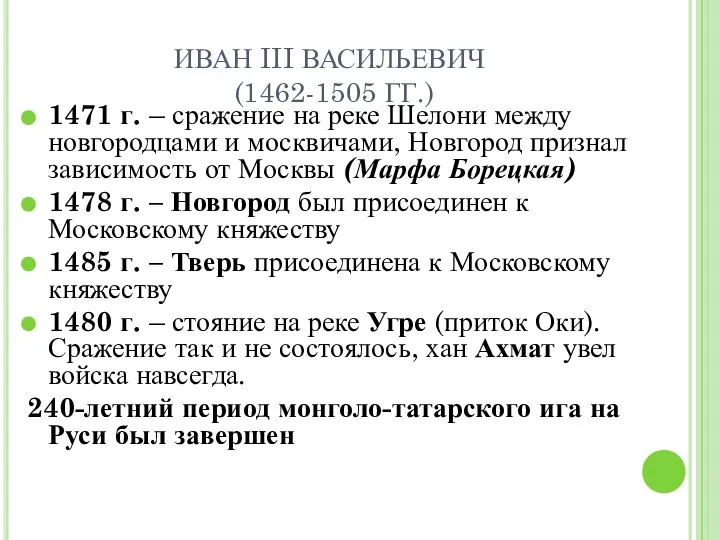 ИВАН III ВАСИЛЬЕВИЧ (1462-1505 ГГ.) 1471 г. – сражение на реке