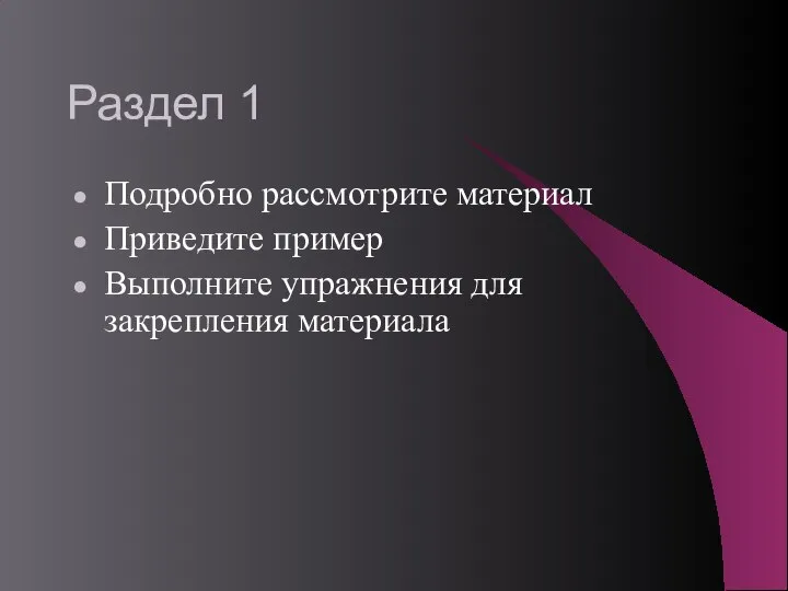 Раздел 1 Подробно рассмотрите материал Приведите пример Выполните упражнения для закрепления материала