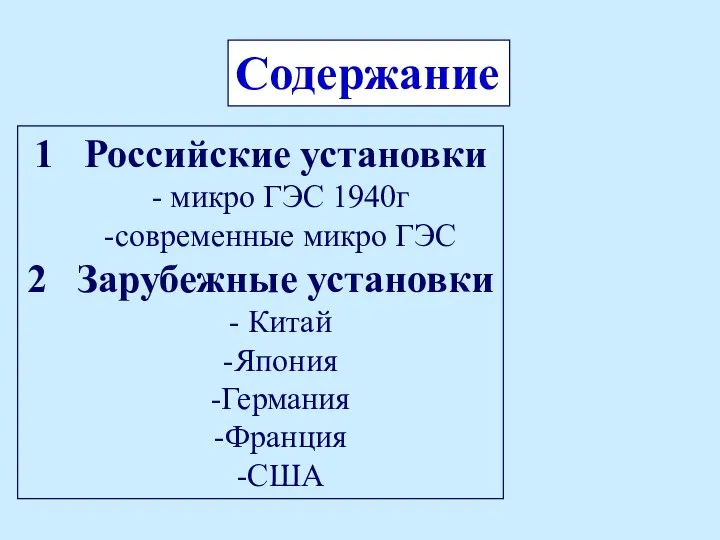 Содержание 1 Российские установки - микро ГЭС 1940г -современные микро ГЭС