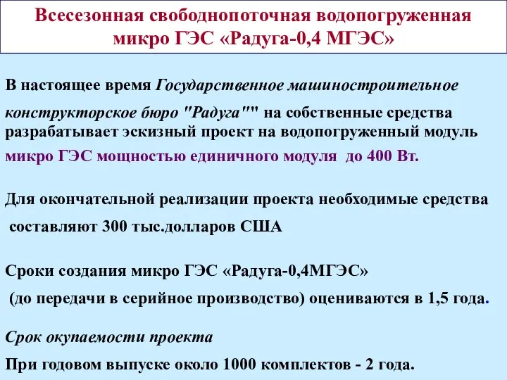 В настоящее время Государственное машиностроительное конструкторское бюро "Радуга"" на собственные средства