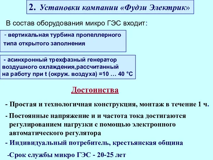 2. Установки компании «Фудзи Электрик» В состав оборудования микро ГЭС входит: