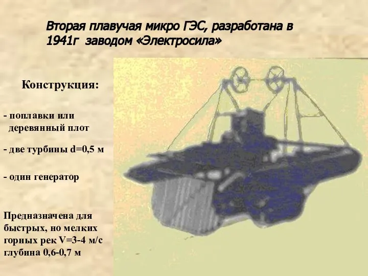 Вторая плавучая микро ГЭС, разработана в 1941г заводом «Электросила» Конструкция: -