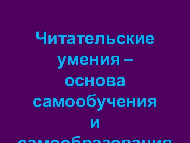 Читательские умения – основа самообучения и самообразования