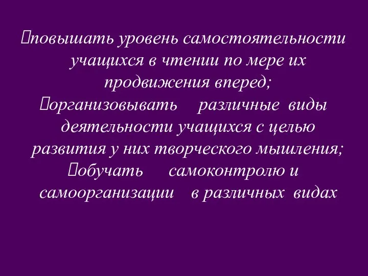 повышать уровень самостоятельности учащихся в чтении по мере их продвижения вперед;