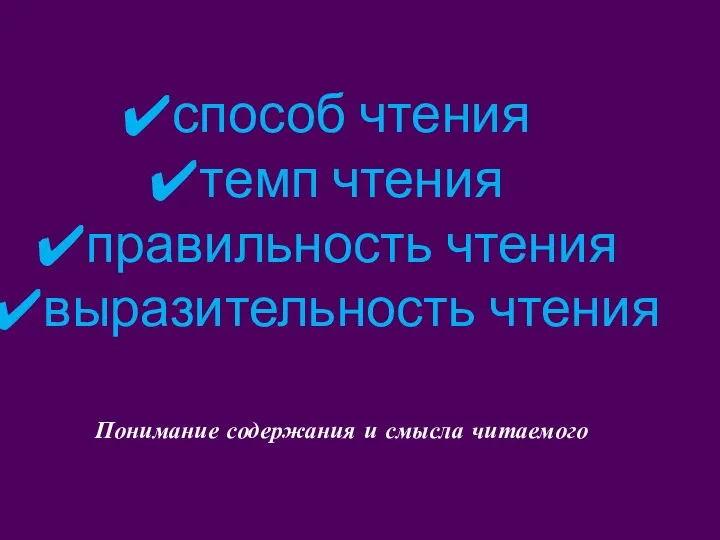 способ чтения темп чтения правильность чтения выразительность чтения Понимание содержания и смысла читаемого