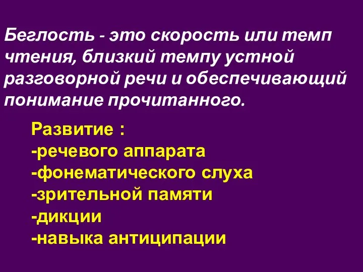 Беглость - это скорость или темп чтения, близкий темпу устной разговорной